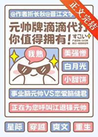 元帅想要假戏真做了 折长秋