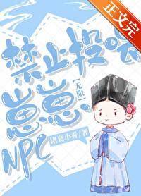 禁止投喂崽崽npc[无限