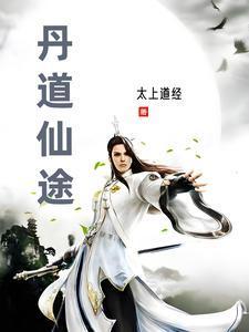 丹道仙途太上道经无弹窗