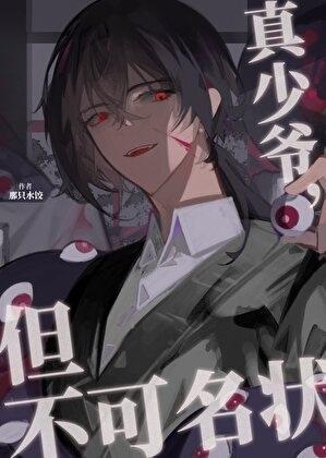 但不可名状原名