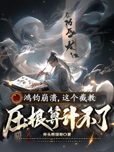 鸿钧是哪个