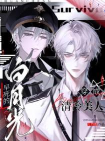 穿成清冷美人早死的白月光 番外