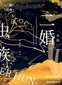 二婚[虫族