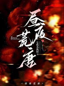 昼夜荒唐黎晚安