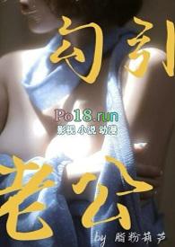 勾引老公by脂粉葫芦未删减版