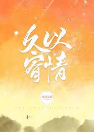 久以宥情完结番外