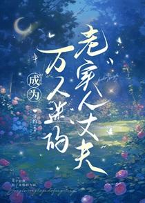 成为万人迷的老实人丈夫by守约笔趣阁