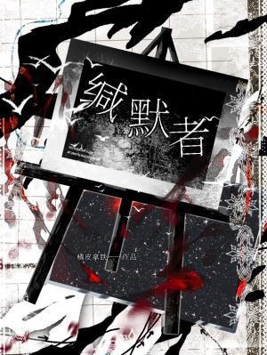 缄默者说短剧免费观看