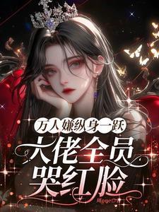 大佬全员哭红眼在线观看