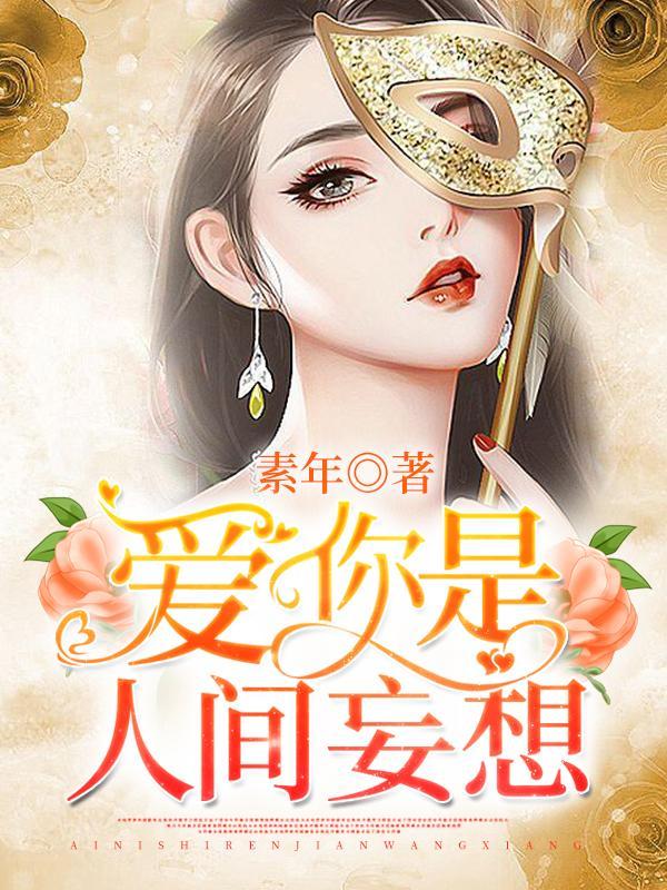 爱你是人间妄想短剧免费观看