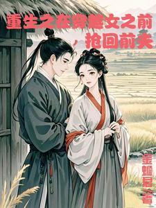 重生在穿越女之前抢回前夫君