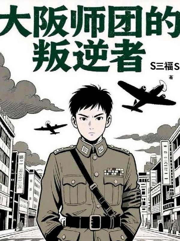 大阪师团真相