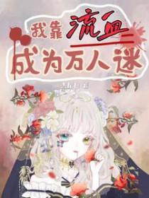 我靠万人迷维持生命