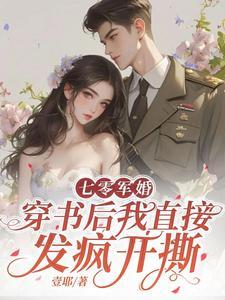 穿书后我直接发疯开撕 壹耶 / 著 75.7 万字