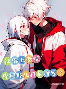 你让我恋爱了