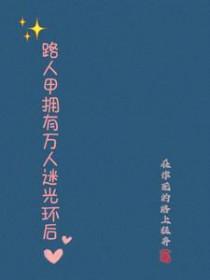 路人甲拥有万人迷光环后 在作死的路上狂奔