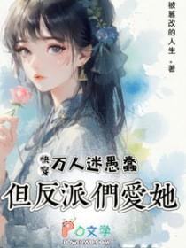 但反派们爱她