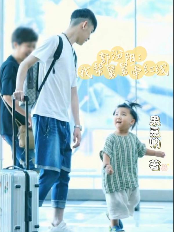 郭汾阳拉臭臭喊小舅舅