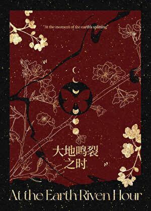 大地鸣裂之时14