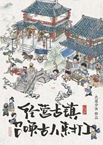 员工都是古穿今 火星少女 免费