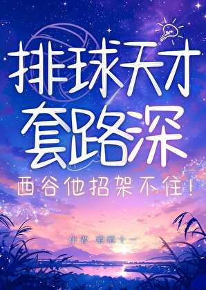 排球天才套路深西谷他招架不住结局