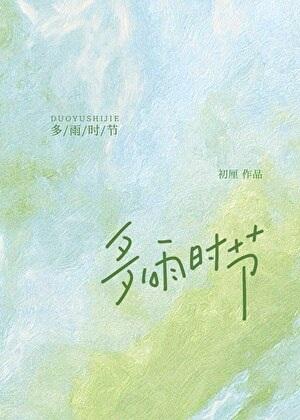 多雨时节[先婚后爱