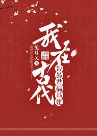 我在暴君身边基建剧透