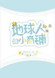 地球人的小商铺TXT