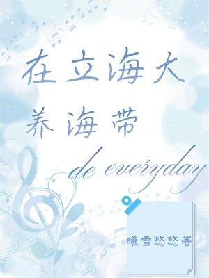 在立海大养海带的一天TXT