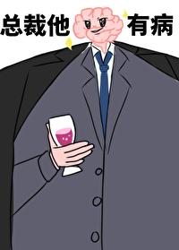 总裁他脑子有病(1v1)偷马头