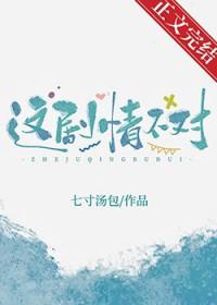 这剧情不对晋江文学城