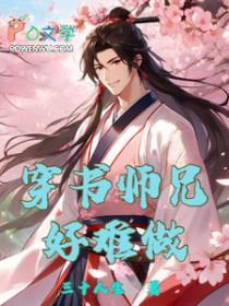 穿书师兄太高冷免费阅读