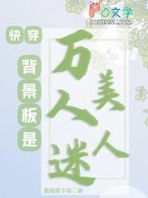 快穿背景板是万人迷美人笔趣阁