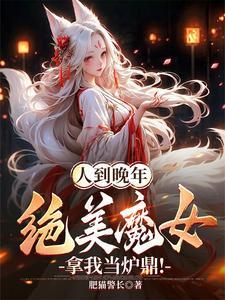 绝美魔女拿我当炉鼎!.txt