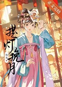 提灯挽月by衔香笔趣阁无弹窗
