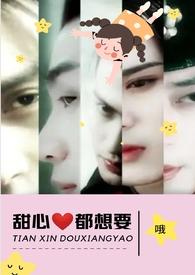 甜心都想要by何甜甜笔趣阁无弹窗