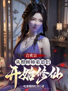 主角是合欢宗弟子的漫画