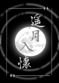遥月入怀仙侠byENDIF