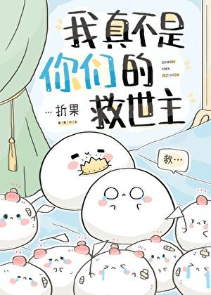 我真不是你们的救世主什么意思