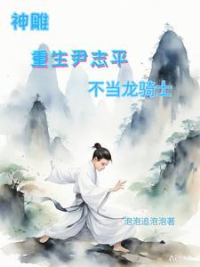 神雕重生尹志平不当龙骑士有声