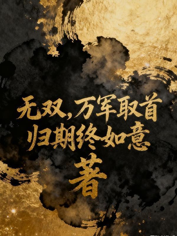 无双万军取首是多少滴血