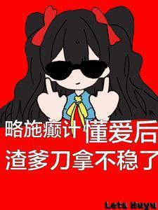 懂爱后渣爹刀拿不稳了男主是谁