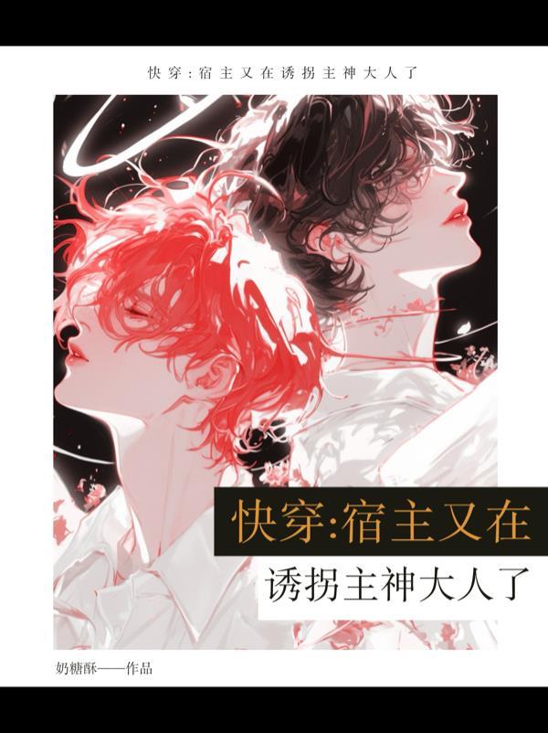 快穿宿主又在诱拐主神大人了在线看