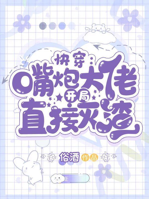 快穿嘴炮大佬开局直接灭渣无弹窗