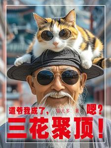 道爷我成了三花聚顶嗯