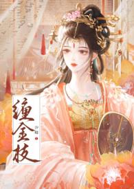 缠金枝by汐蝶完结番外