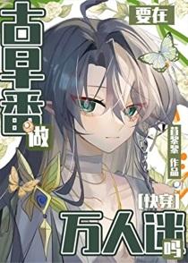 在热血番做万人迷真的没问题吗苜黎黎