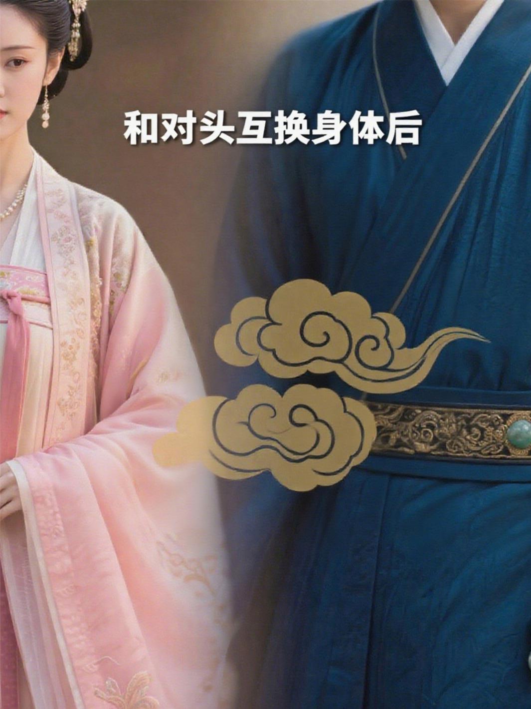 和对头互换身体了