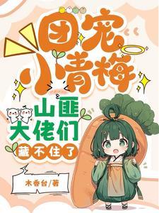 山匪大佬们藏不住了百度