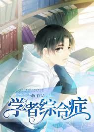 学者综合症by千萌txt